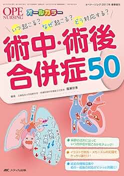 術中併発症対策と術後管理指示 Amazon.co.jp: 術中合併症対策と術後管理指示 : 稲垣喜三, 大槻